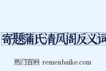 寄题蒲氏清风阁反义词是什么意思的图片